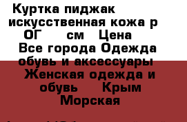 Куртка пиджак Jessy Line искусственная кожа р.46-48 ОГ 100 см › Цена ­ 500 - Все города Одежда, обувь и аксессуары » Женская одежда и обувь   . Крым,Морская